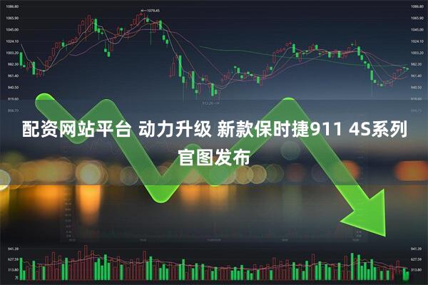 配资网站平台 动力升级 新款保时捷911 4S系列官图发布